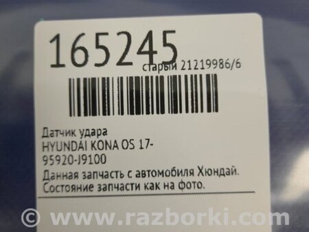 ФОТО Датчик удару для Hyundai Kona I OS (17-23) Київ