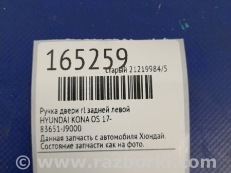 ФОТО Ручка двері зовнішня для Hyundai Kona I OS (17-23) Київ