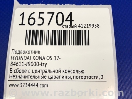 ФОТО Підлокітник для Hyundai Kona I OS (17-23) Київ