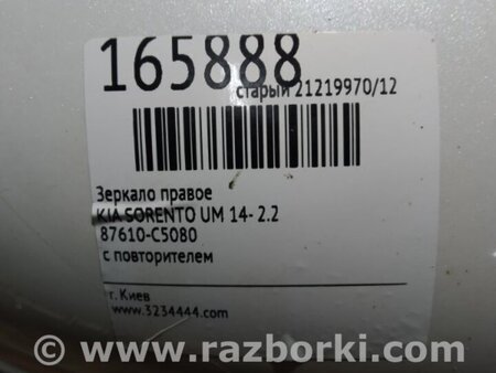 ФОТО Зеркало для KIA Sorento 3 UM (14-20) Київ