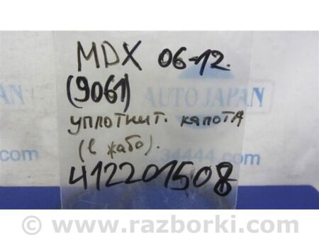 ФОТО Ущільнювач капота для Acura MDX YD2 (06-12) Київ