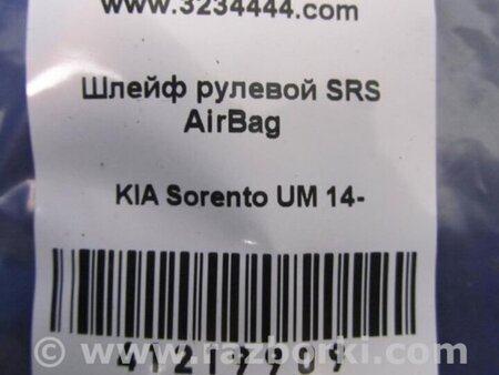 ФОТО Шлейф AirBag для KIA Sorento 3 UM (14-20) Київ