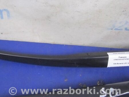 ФОТО Повідець склоочисника передній для KIA Sorento 3 UM (14-20) Київ