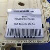ФОТО Блок запобіжників салон для KIA Sorento 3 UM (14-20) Київ