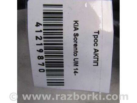 ФОТО Трос перемикання АКПП для KIA Sorento 3 UM (14-20) Київ