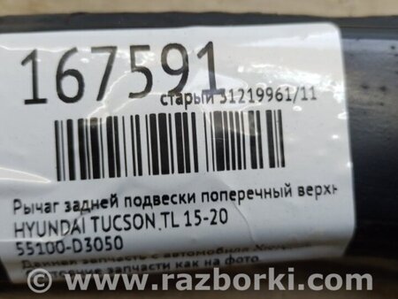 ФОТО Важіль задньої підвіски поперечний верхній для Hyundai Tucson III TL (15-21) Київ