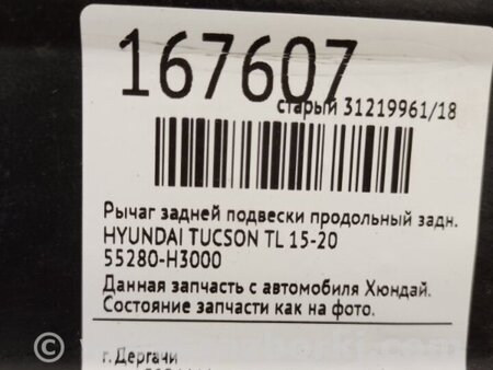 ФОТО Важіль задньої підвіски поздовжній для Hyundai Tucson III TL (15-21) Київ