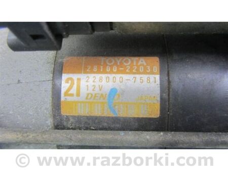 ФОТО Стартер для Toyota Corolla E120 (08.2000-02.2007) Київ