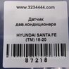 ФОТО Датчик тиску кондиціонера для Hyundai Santa Fe IV TM (18-23) Київ