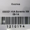 ФОТО Кнопка для KIA Sorento 2 XM (09-14) Київ