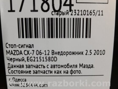ФОТО Фонарь стоп-сигнала для Mazda CX-7 Київ