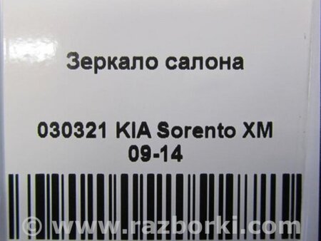 ФОТО дзеркало салону для KIA Sorento 2 XM (09-14) Київ