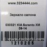 ФОТО дзеркало салону для KIA Sorento 2 XM (09-14) Київ