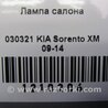 ФОТО плафон салону для KIA Sorento 2 XM (09-14) Київ