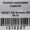 ФОТО Кнопка обігріву сидінь для KIA Sorento 2 XM (09-14) Київ