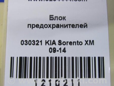 ФОТО Блок запобіжників салон для KIA Sorento 2 XM (09-14) Київ