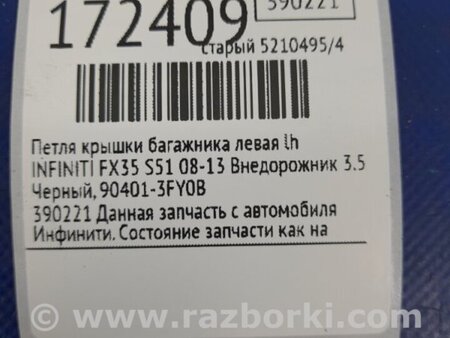 ФОТО Петля кришки багажника для Infiniti FX/QX70 S51 (08-17) Київ