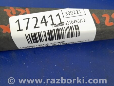 ФОТО Повідець склоочисника задній для Infiniti FX/QX70 S51 (08-17) Київ