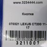 ФОТО Кнопка стоянкового гальма для Lexus CT200 (11-17) Київ