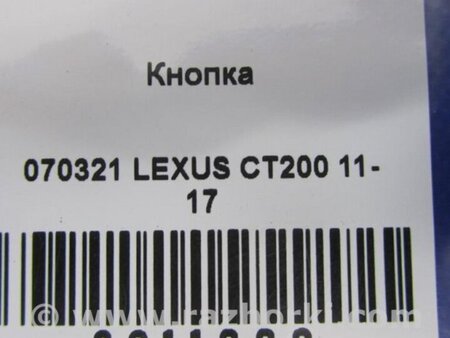ФОТО Кнопка аварійної сигналізації для Lexus CT200 (11-17) Київ