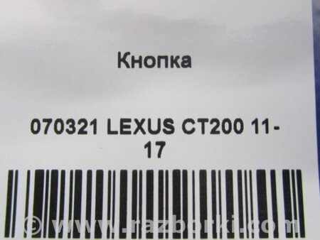 ФОТО Кнопка для Lexus CT200 (11-17) Київ