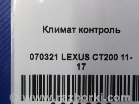 ФОТО Блок керування піччю для Lexus CT200 (11-17) Київ