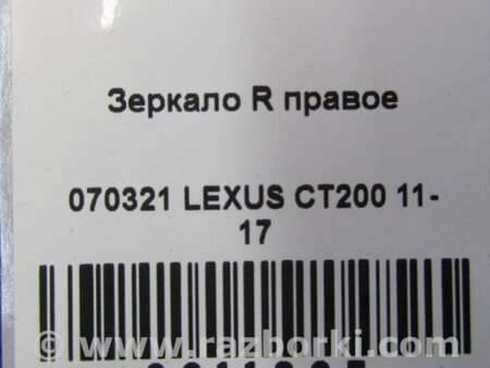 ФОТО Зеркало для Lexus CT200 (11-17) Київ