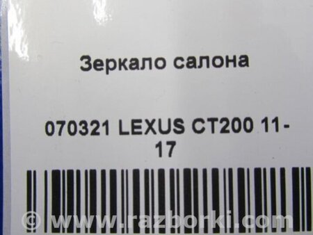 ФОТО дзеркало салону для Lexus CT200 (11-17) Київ
