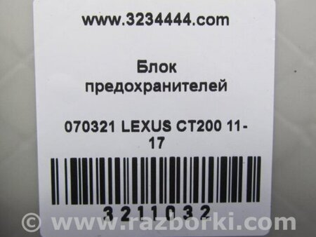 ФОТО Блок запобіжників салон для Lexus CT200 (11-17) Київ