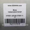 ФОТО Блок запобіжників салон для Lexus CT200 (11-17) Київ
