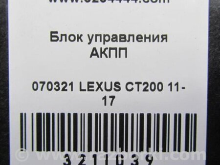 ФОТО Блок керування АКПП для Lexus CT200 (11-17) Київ