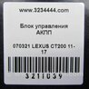 ФОТО Блок керування АКПП для Lexus CT200 (11-17) Київ