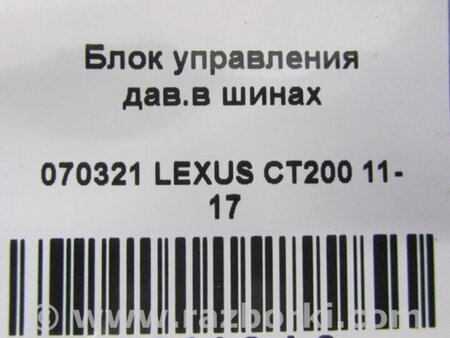 ФОТО Блок керування тиском в шинах для Lexus CT200 (11-17) Київ