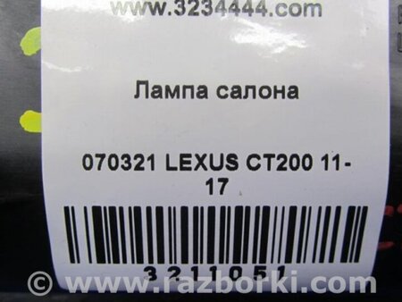 ФОТО плафон салону для Lexus CT200 (11-17) Київ