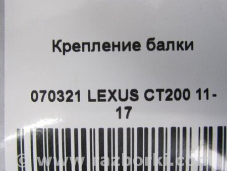 ФОТО Кріплення балки підвіски для Lexus CT200 (11-17) Київ