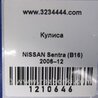 ФОТО Куліса АКПП для Nissan Sentra B16 (06-10) Київ