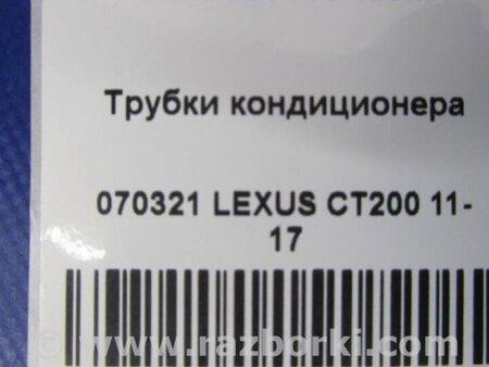 ФОТО Трубка кондиціонеру для Lexus CT200 (11-17) Київ