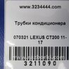 ФОТО Трубка кондиціонеру для Lexus CT200 (11-17) Київ