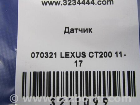 ФОТО Датчик для Lexus CT200 (11-17) Київ