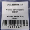 ФОТО Блок керування дзеркалами для Nissan Sentra B16 (06-10) Київ