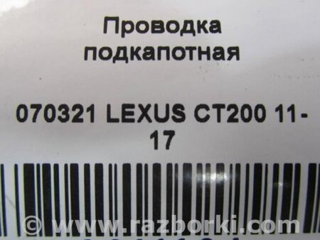 ФОТО Проводка підкапотна для Lexus CT200 (11-17) Київ