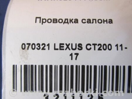 ФОТО Проводка салону для Lexus CT200 (11-17) Київ