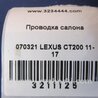 ФОТО Проводка салону для Lexus CT200 (11-17) Київ
