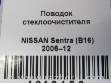 ФОТО Повідець склоочисника передній для Nissan Sentra B16 (06-10) Київ