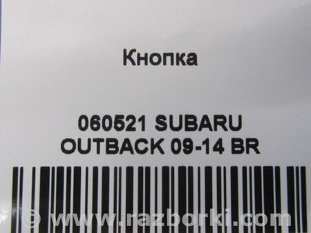 ФОТО Кнопка курсової стійкості для Subaru Outback IV BM/BR (09-14) Київ