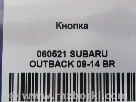 ФОТО Кнопка стоянкового гальма для Subaru Outback IV BM/BR (09-14) Київ
