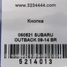 ФОТО Кнопка стоянкового гальма для Subaru Outback IV BM/BR (09-14) Київ