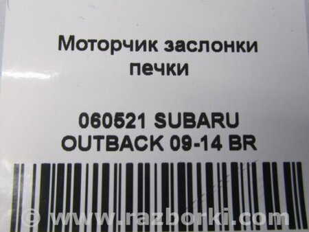 ФОТО Моторчик заслінки пічки для Subaru Outback IV BM/BR (09-14) Київ