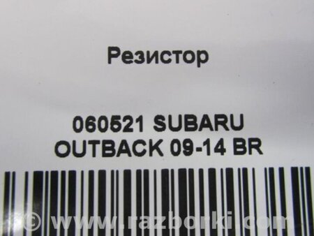 ФОТО Резистор пічки для Subaru Outback IV BM/BR (09-14) Київ