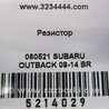 ФОТО Резистор пічки для Subaru Outback IV BM/BR (09-14) Київ